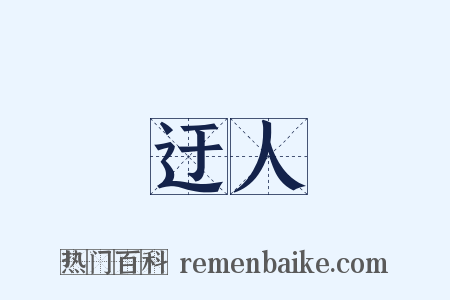 迂人是什么意思的图片